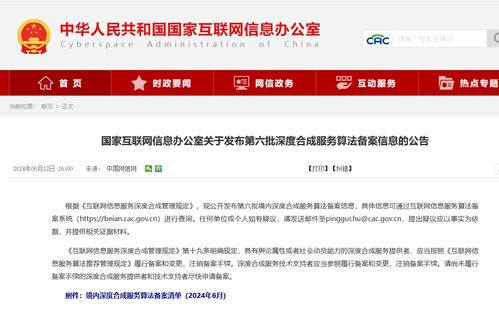 國家網信辦發布第六批深度合成算法備案名單，騰訊、阿里、快手等互聯網巨頭及物聯網服務在列