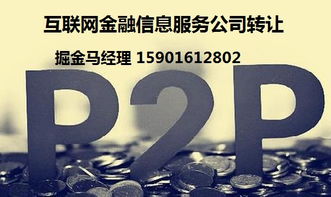 轉讓上海互聯網金融信息服務公司及物聯網服務 價格分析與關鍵考量